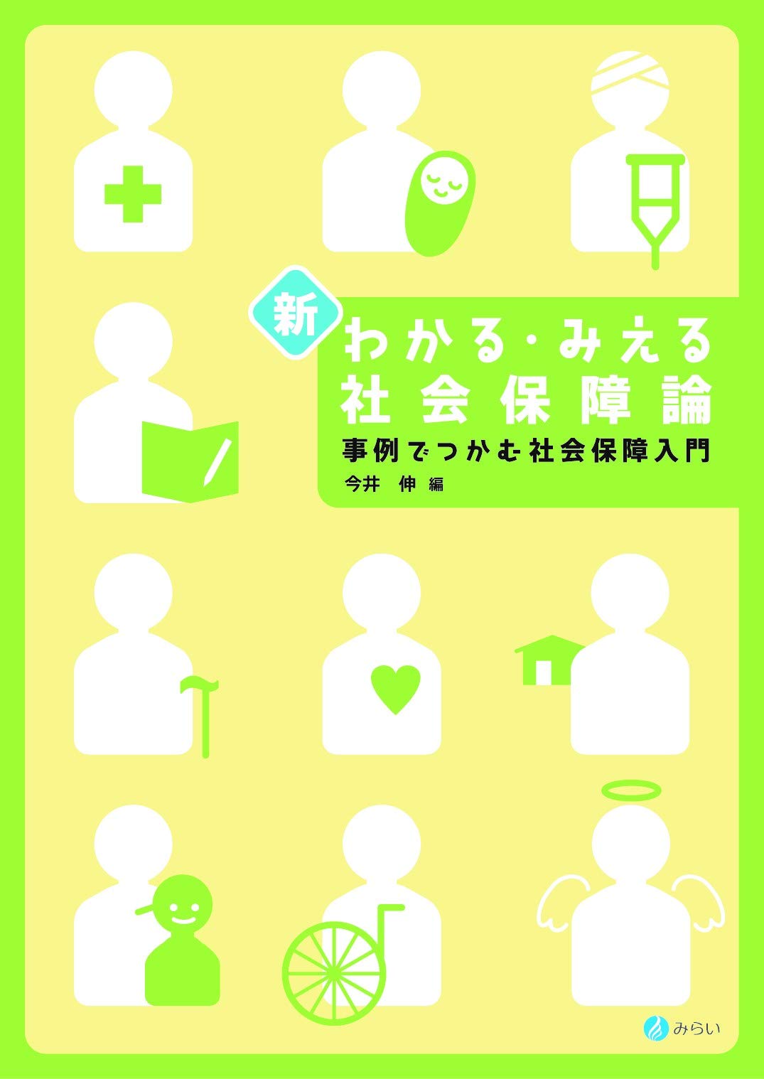 新 わかる・みえる社会保障論 | 今井 伸 |本 | 通販 | Amazon